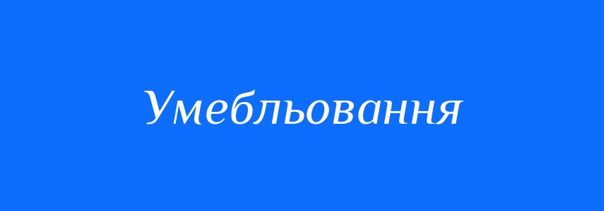 Синоніми до слова Умебльовання