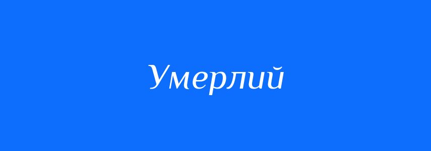 Синоніми до слова Умерлий