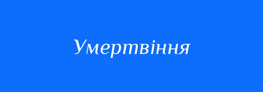 Синоніми до слова Умертвіння