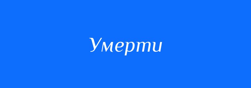 Синоніми до слова Умерти
