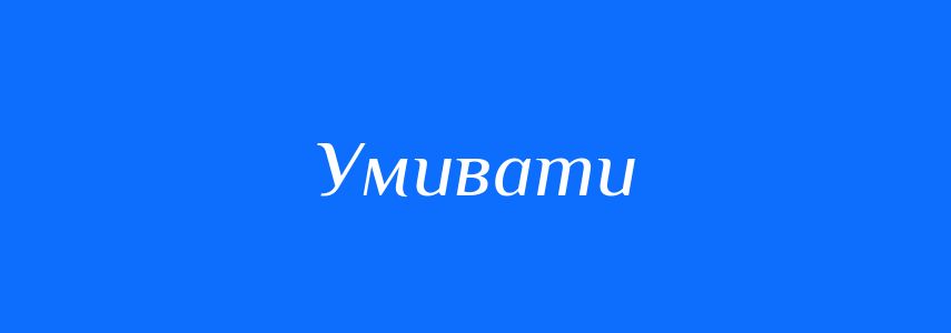 Синоніми до слова Умивати