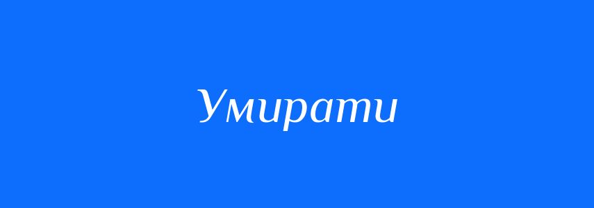 Синоніми до слова Умирати