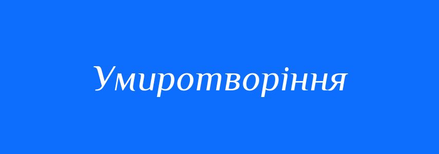 Синоніми до слова Умиротворіння