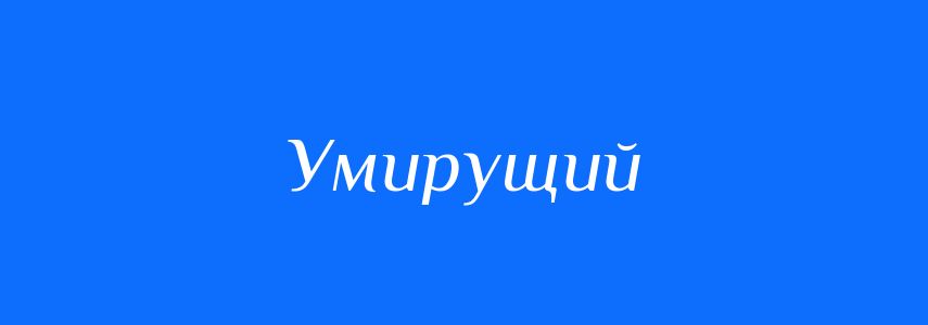 Синоніми до слова Умирущий