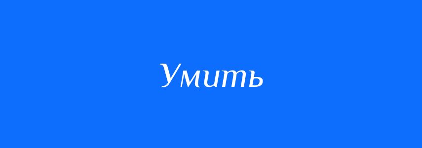 Синоніми до слова Умить