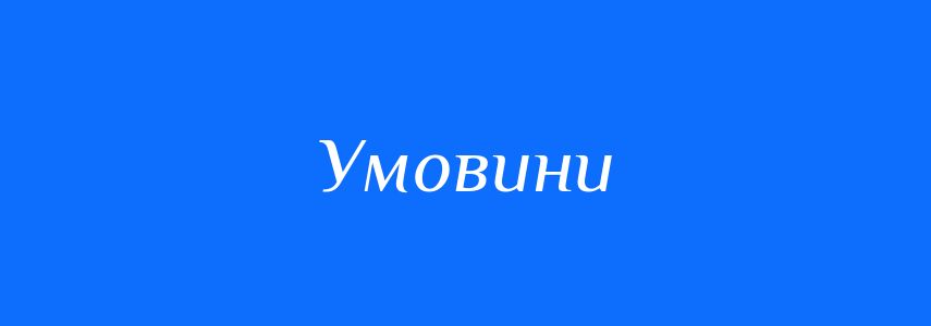 Синоніми до слова Умовини