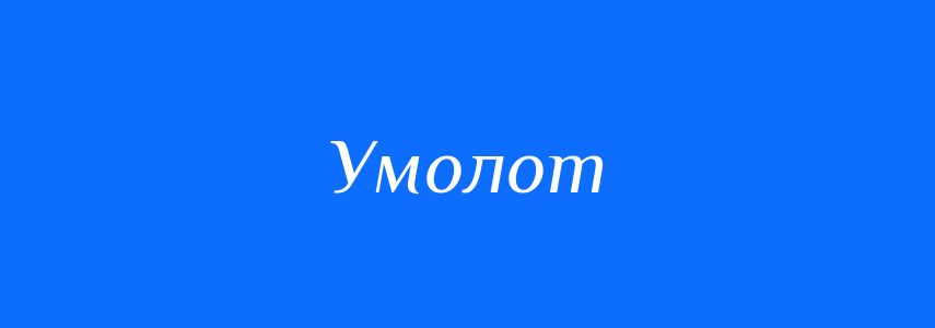Синоніми до слова Умолот