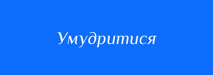 Синоніми до слова Умудритися