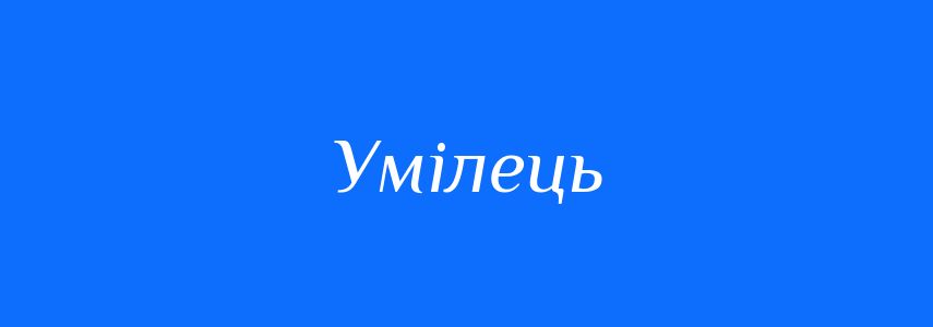 Синоніми до слова Умілець