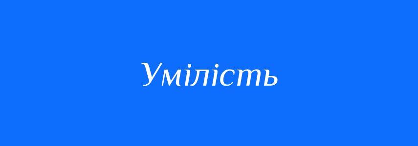 Синоніми до слова Умілість