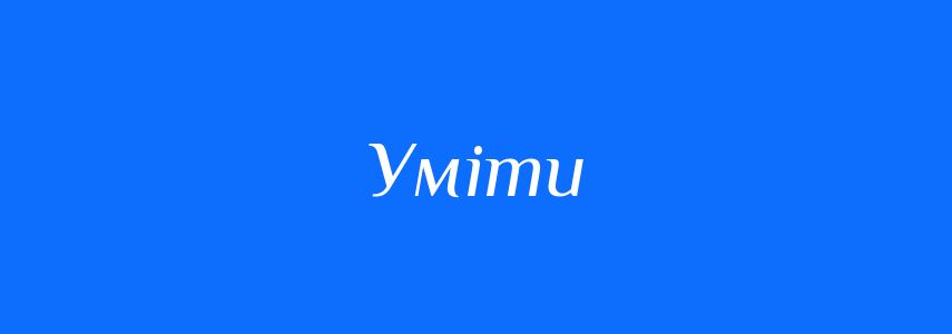 Синоніми до слова Уміти