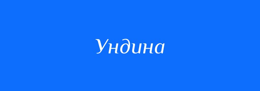 Синоніми до слова Ундина