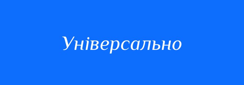Синоніми до слова Універсально