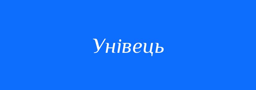 Синоніми до слова Унівець