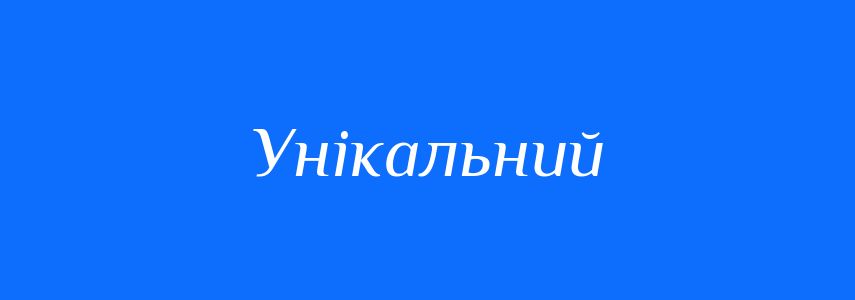 Синоніми до слова Унікальний