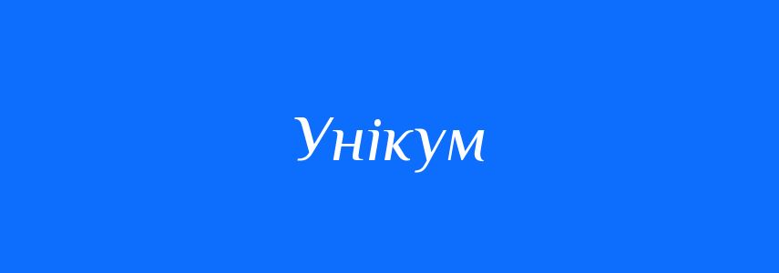 Синоніми до слова Унікум