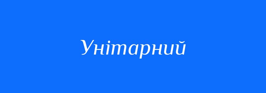 Синоніми до слова Унітарний