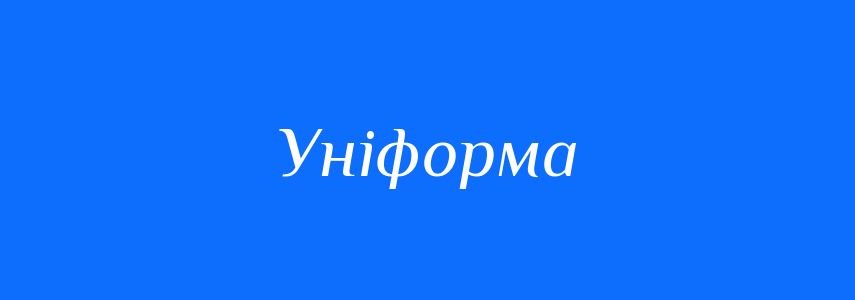 Синоніми до слова Уніформа