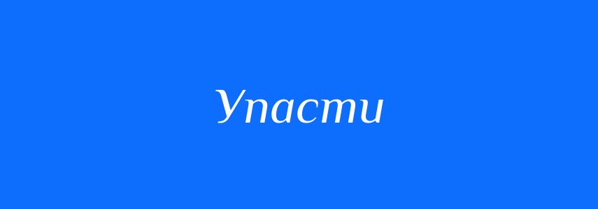 Синоніми до слова Упасти