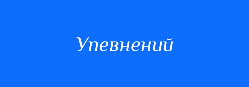 Синоніми до слова Упевнений