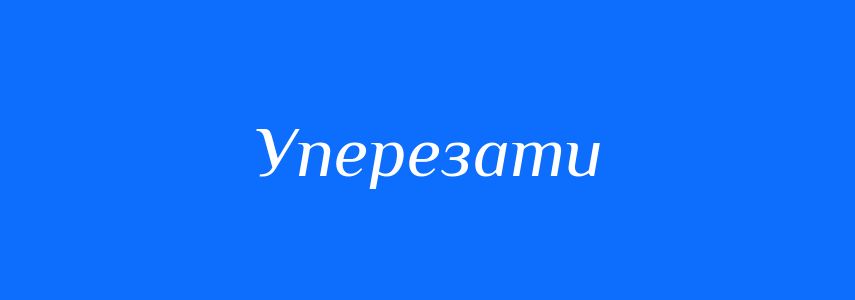 Синоніми до слова Уперезати