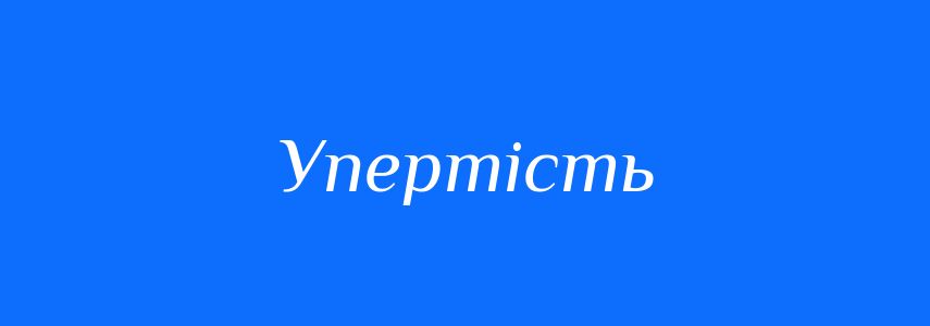 Синоніми до слова Упертість