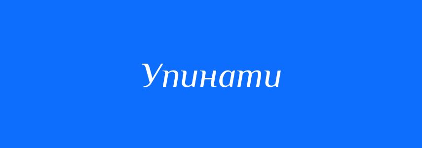 Синоніми до слова Упинати