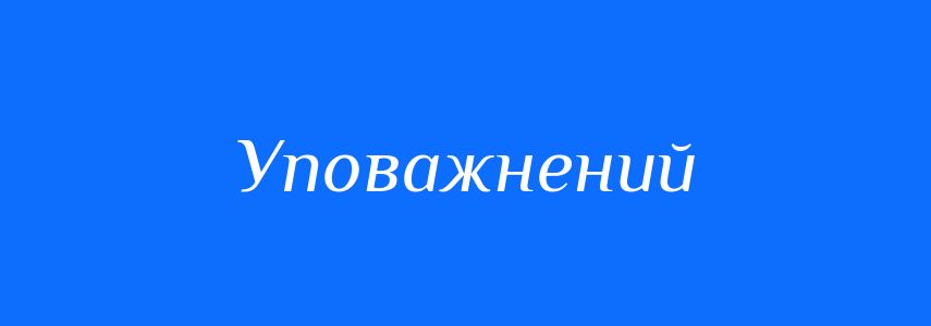 Синоніми до слова Уповажнений