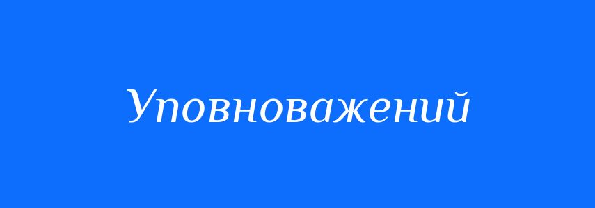 Синоніми до слова Уповноважений