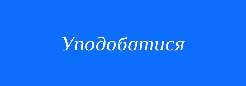 Синоніми до слова Уподобатися
