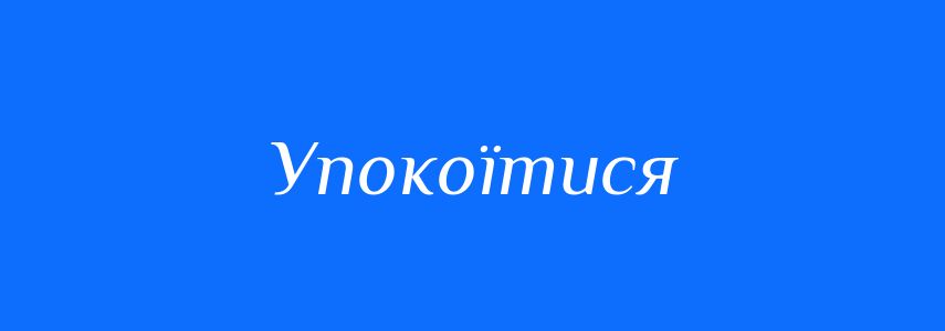 Синоніми до слова Упокоїтися