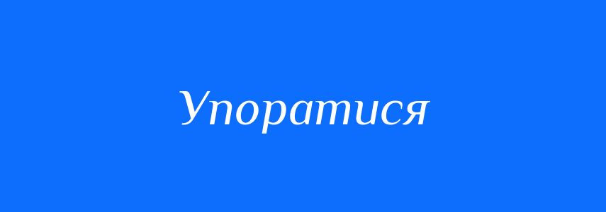 Синоніми до слова Упоратися
