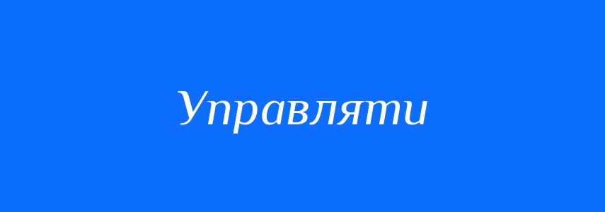 Синоніми до слова Управляти