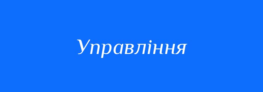 Синоніми до слова Управління