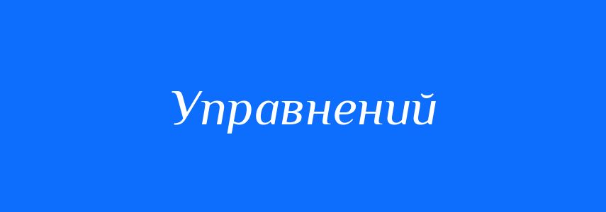 Синоніми до слова Управнений