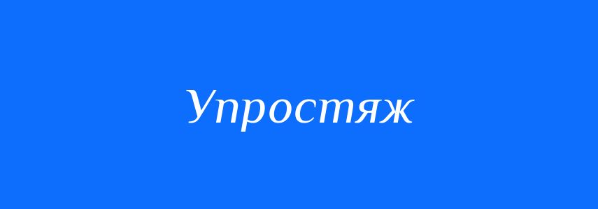 Синоніми до слова Упростяж