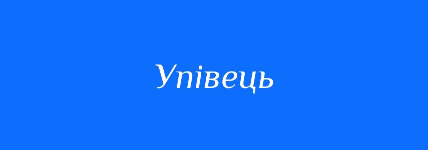Синоніми до слова Упівець