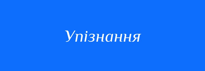 Синоніми до слова Упізнання