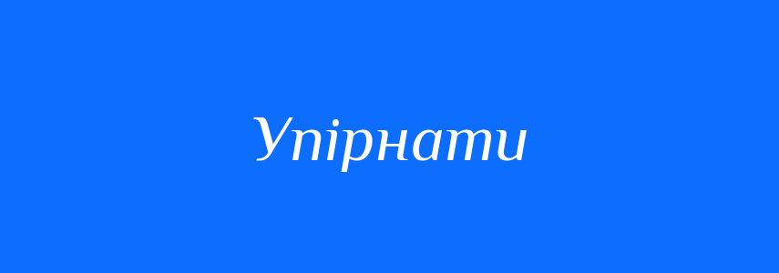 Синоніми до слова Упірнати