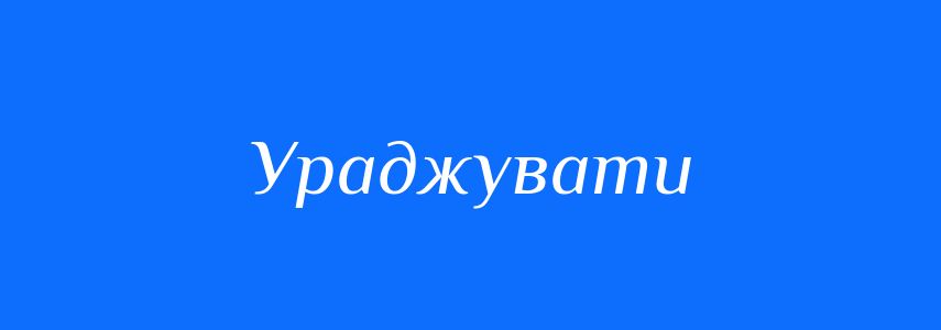 Синоніми до слова Ураджувати