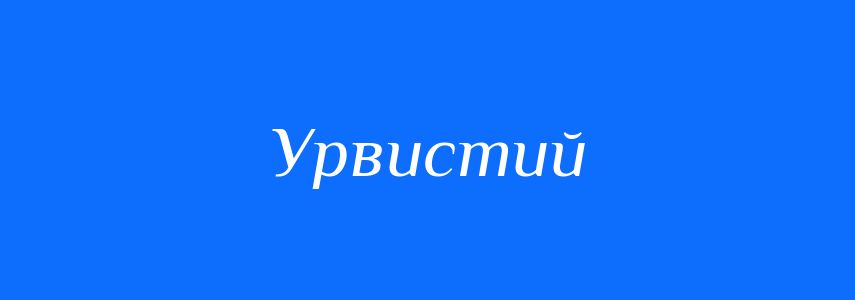 Синоніми до слова Урвистий