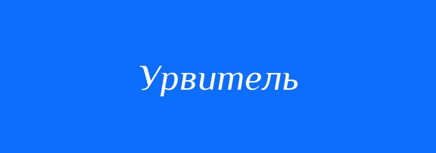 Синоніми до слова Урвитель