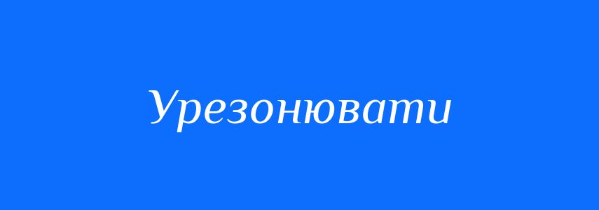 Синоніми до слова Урезонювати