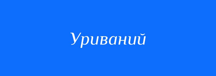 Синоніми до слова Уриваний