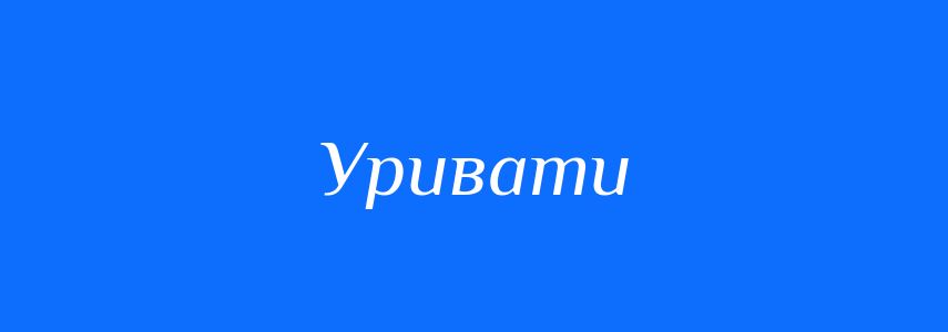 Синоніми до слова Уривати