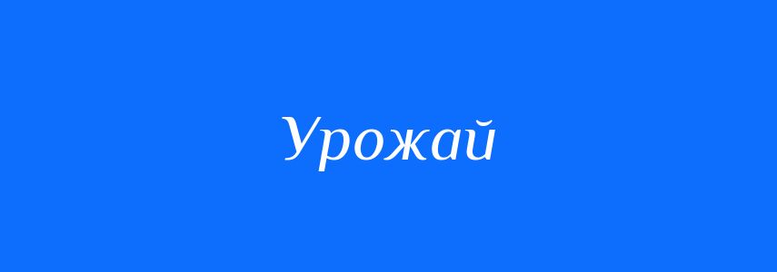 Синоніми до слова Урожай