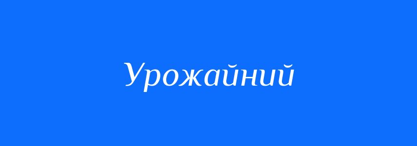 Синоніми до слова Урожайний