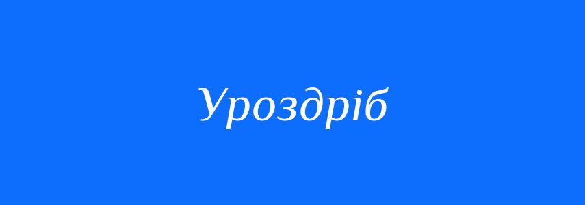 Синоніми до слова Уроздріб