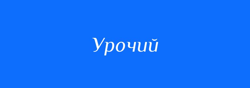 Синоніми до слова Урочий