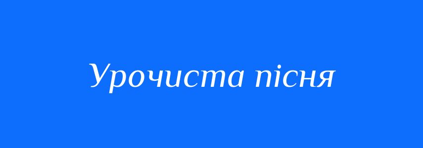Синоніми до слова Урочиста пісня